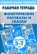 Фонетические рассказы и сказки. Рабочая тетрадь для детей 5-7 лет. В 3-х частях. Часть 1 - фото 1