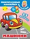 Би-бип. Машинки - фото 1