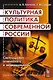 Культурная политика современной России. Соотношение этнического и национального - фото 1
