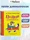 Пеппи Длинныйчулок ( илл. Ингрид Ньюман) - фото 3
