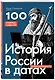 История России в датах. 100 главных событий - фото 3