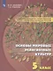 Шахнович. Основы духовно-нравственной культуры народов России. 5 класс Учебное пособие. - фото 1