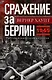 Сражение за Берлин. Штурм нацистской цитадели. 1945 - фото 1