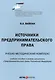 Источники предпринимательского права. Учебно-методический комплекс. Учебное пособие в рамках дисциплины "Предпринимательское право Российской Федерации" - фото 1