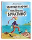 Золотой ключик, или Приключения Буратино - фото 3