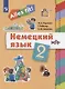 Немецкий язык. 2 класс. Учебник - фото 1