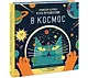 Профессор Астрокот и его путешествие в космос - фото 3