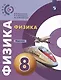 Физика. Задачник. 8 класс - фото 1