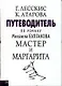 Путеводитель по роману М.Булгакова Мастер и Маргарита - фото 1