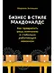 Бизнес в стиле "Макдоналдс": Как превратить вашу компанию в стабильно работающий механизм - фото 1