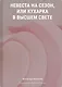 Невеста на сезон, или Кухарка в высшем свете - фото 1