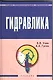 Гидравлика: Учебник - фото 1