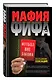 Мафия ФИФА. Футбол вне закона - фото 3