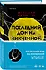 Последний дом на Никчемной улице - фото 3