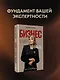 Бизнес в свою пользу. Фокус на экспертность - фото 4