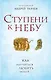 Ступени к Небу. Как научиться любить людей - фото 1