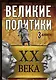 Великие политики XX века - фото 1