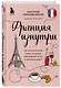 Франция изнутри. Как на самом деле живут в стране изысканной кухни и высокой моды? (дополненное издание) - фото 3