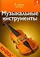 Музыкальные инструменты - фото 1