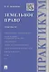 Земельное право.Практикум. - фото 1