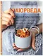 Аюрведа. Вкусный путь к здоровью - фото 3