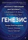 Генезис: Искусственный интеллект, надежда и  душа человечества - фото 1