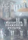 Мытарства блаженной Феодоры. Исповедь в порядке 20 мытарств - фото 1