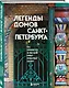 Легенды домов Санкт-Петербурга. Что скрывается за фасадом самых необычных зданий - фото 3
