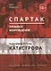 Спартак. Хроники возрождения. Книга 1. 1976 год. "Катастрофа" - фото 1