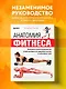 Анатомия фитнеса. Большая иллюстрированная энциклопедия по здоровой жизни в красивом теле - фото 4