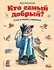 Кто самый добрый - фото 1