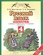 Русский язык: рабочая тетрадь № 1: к учебнику Л.Я. Желтовской, О.Б. Калининой "Русский язык": В 2 ч. Ч. 1: 4-й класс - фото 1