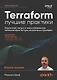 Terraform: лучшие практики. Подготовка, запуск и масштабирование облачной архитектуры на реальных примерах - фото 1