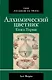 Алхимический цветник. Книга первая - фото 1