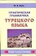 Практическая грамматика турецкого языка - фото 1
