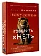 Искусство говорить «НЕТ». Как избавиться от «синдрома удобного человека», перестать подстраиваться и научиться выбирать себя - фото 3