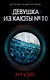 Девушка из каюты № 10 - фото 1