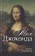 Моя Джоконда. Лирика (стихи написаны от лица мужчины) - фото 1