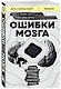 Ошибки мозга. Невролог рассказывает о странных изменениях человеческого сознания - фото 3