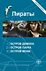 Пираты : Остров Демона , Остров Паука , Остров Моаи - фото 1