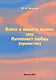 Блеск и нищета жизни, или Интеллект любви (причастие) - фото 1