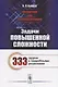Математика для старшеклассников: Задачи повышенной сложности / Издание стереотипное - фото 1
