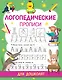 Логопедические прописи - фото 1