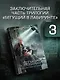 Бегущий в Лабиринте. Лекарство от смерти - фото 3