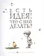 Есть идея! Что с ней делать? - фото 1