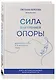 Сила внутренней опоры. Услышать себя и довериться миру - фото 3