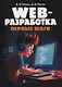 Web-разработка Первые шаги - фото 1