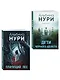 Комплект из 2-х книг. Плачущий лес + Дети черного болота - фото 3