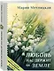 Любовь нас держит на земле - фото 3