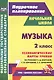 Музыка. 2 кл.Технологические карты уроков по уч. Критской. УМК Школа России и Перспектива.(ФГОС) - фото 1